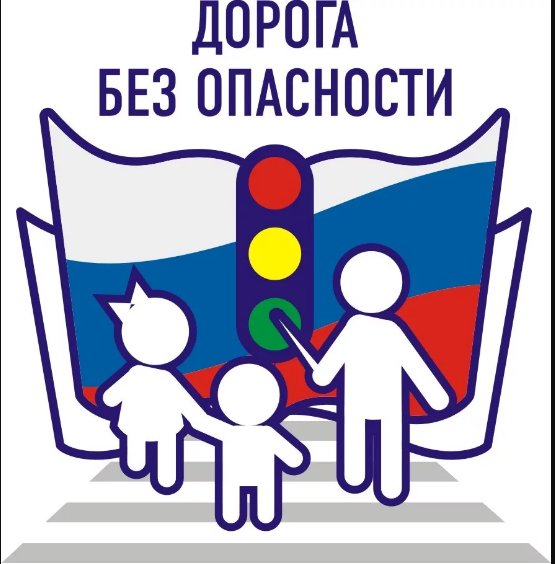 Безопасность дорожного движения