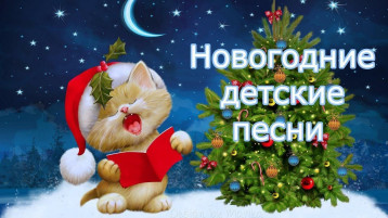 Учим Новогодние песни вместе! Учим Новогодние песни вместе!.