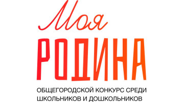 Конкурс «Моя Родина» Конкурс «Моя Родина».