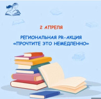 Региональная акция «Прочтите это немедленно!» 📚📖 Региональная акция «Прочтите это немедленно!» 📚📖.
