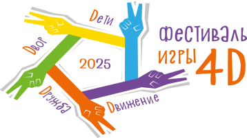 «Фестиваль Игры 4Д» 2025 «Фестиваль Игры 4Д» 2025.