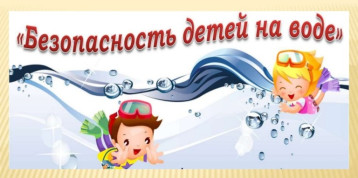 Безопасность детей у воды — на первом месте! Безопасность детей у воды — на первом месте!.