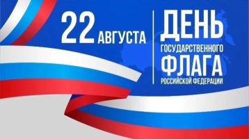 День Государственного флага Российской Федерации День Государственного флага Российской Федерации .