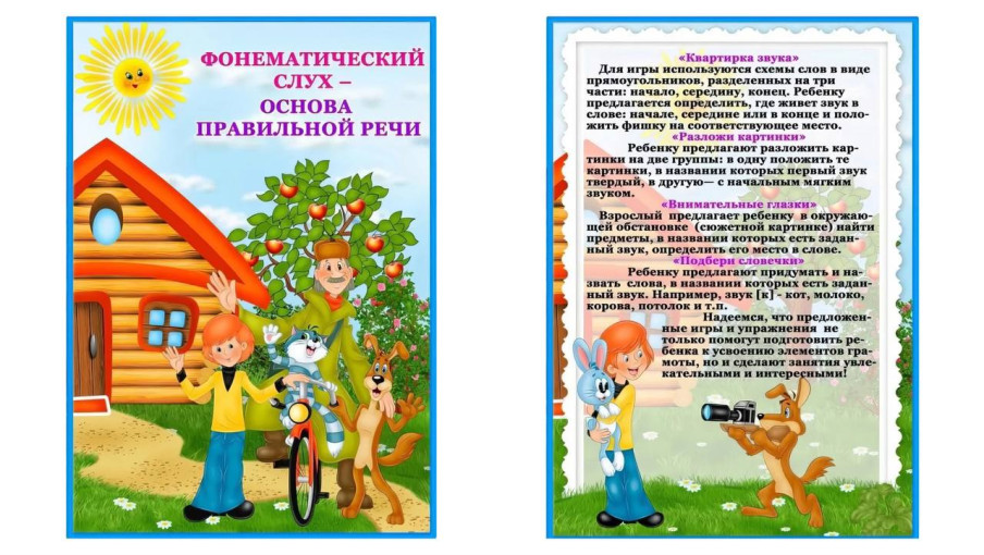 Консультация для родителей "Фонематический слух — основа правильной речи" Консультация для родителей "Фонематический слух — основа правильной речи".