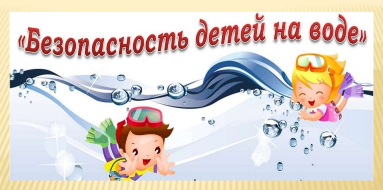 Безопасность детей у воды — на первом месте! Безопасность детей у воды — на первом месте!.