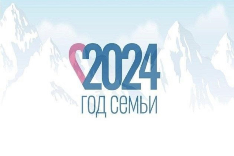 Тематический план работы «Год семьи 2024».